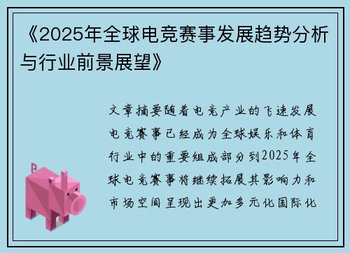 《2025年全球电竞赛事发展趋势分析与行业前景展望》