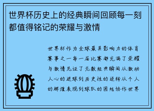 世界杯历史上的经典瞬间回顾每一刻都值得铭记的荣耀与激情